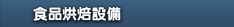 食品烘焙設備