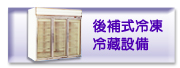 後補式冷凍冷藏