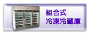組合式冷凍冷藏庫