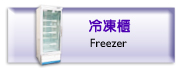 冷凍櫃