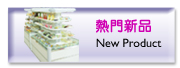 熱門新品
