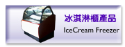 冰淇淋櫃產品