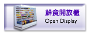 鮮食開放櫃