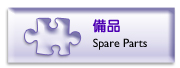 備品