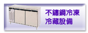 不鏽鋼冷凍冷藏設備